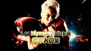 K-1特別番組 - シーズン1 - K-1 WORLD GP 2018 JAPAN 「3.21 K'FESTA.1」三冠制覇 武尊 KO集 (格闘) | 無料動画・見逃し配信を見るなら | ABEMA