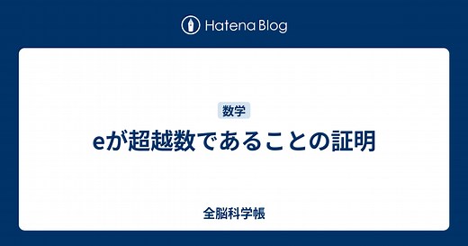 eが超越数であることの証明 - 全脳科学帳