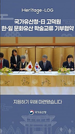 한·일 문화유산 협력의 새로운 시작👏👏 #학술교류 #고덕원기금조성