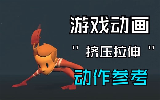 【游戏动画】-挤压拉伸动作参考