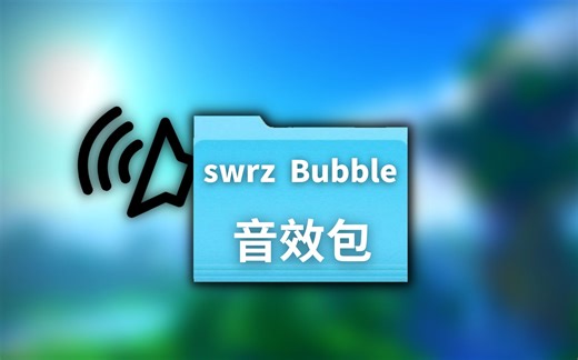 一款不错的音效包！好听的声音！