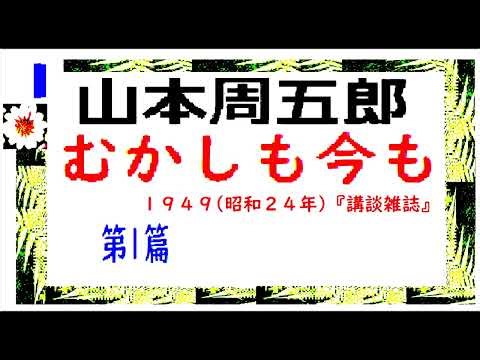 「むかしも今も,」第１篇,, 作,山本周五郎,※解説,朗読,D.J.イグサ,＠,イグサ,※音声改善、ありがとうございます。
