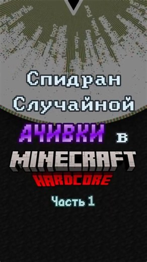 Random Minecraft Achievement Speedrun | Part 1 | Achievement: Oh No! #minecraft #speedrun