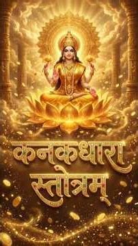 Kanak Dhara Stotram With Lyrics | कनकधारा स्तोत्रम् | Mahalakshmi Stotram #bhakti #kanakdharastotra