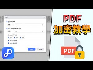 PDF加密全攻略🔥，3秒將PDF上鎖！免費批次加密+PDF唯讀設定｜💡附PDF解除加密教學