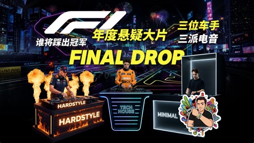 【F1 x 电音】年度悬疑大片！三车争冠=电音Final Drop？维斯塔潘、诺里斯、皮亚斯特里BPM冠军大乱斗！