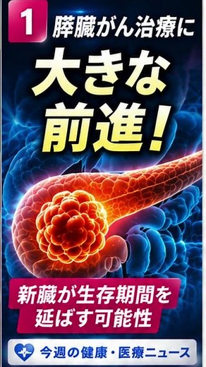 膵臓がん治療に大きな前進