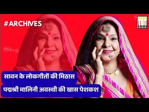 🔴 LIVE: Padma Shri Malini Awasthi | Sawan Ke Geet LIVE | Banarasia Festival Archives