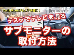 快適探求生活：【テスラ モデル3：テレビなどエンタメ表示用追加モニター（サブディスプレイ）の設置方法を紹介】 Tesla Model3 TV SubMonitor