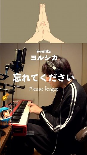 ヨルシカ | 忘れてください Piano Cover #ピアノ #ピアニスト #ヨルシカ #忘れてください