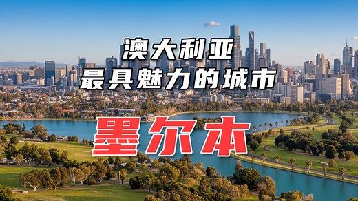 探索墨尔本：澳大利亚最具魅力的城市