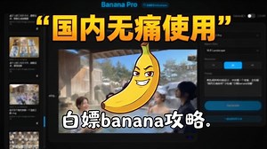 双击可用banana2 国内直接使用 & 免费领取谷歌300刀赠金 动漫剧直出工作流