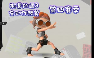 splatoon3第四赛季全表情预览（目录表情 姿势）