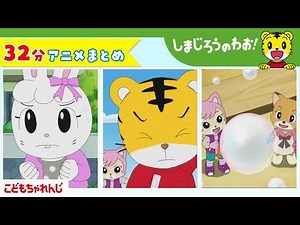 【32分アニメ】しまじろうアニメまとめ（こころを ひとつに 他） | しまじろうのわお！アニメ | しまじろうチャンネル公