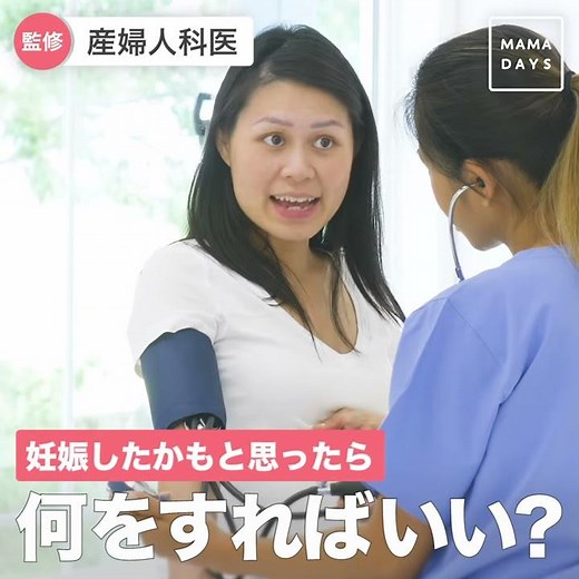 妊娠したかもと思ったら 何をすればいい？