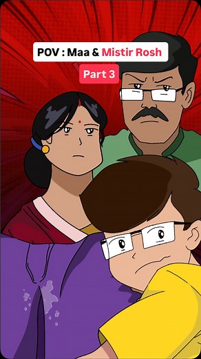 525K views · 10K reactions | POV : Maa & Mistir Rosh - Part 3  . . . . #animation #relatable #the_overrated_bangali #animation2d #bengalimemes | Partha Kandar | Facebook