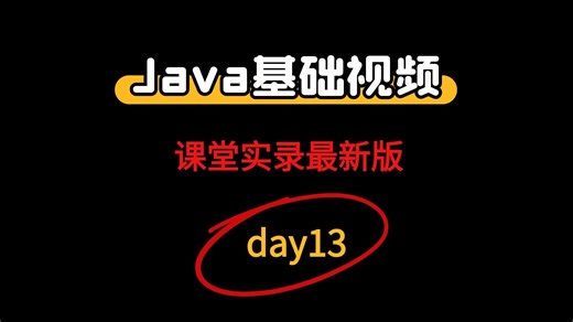 day13，java零基础入门视频教程，javase视频教程