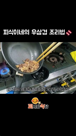 피식이네의 우삼겹 조리법🥓