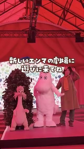 🎪エンマの劇場がリニューアルオープン🎪ムーミンバレーパークの「エンマの劇場」が、雨の日でも安心な全天候型シアターに生まれ変わりました✨音響や照明もパワーアップして、臨場感たっぷりに！新ショー『春のしらべ』では、新キャラクター・ティーティーウーの初登場や、スナフキンの意外な一面も見れちゃうかも…🤭💚さらに見やすく、快適になった新しい劇場で、物語の世界を存分に楽しんでくださいね！#ムーミンバレーパーク #メッツァ #エンマの劇場 #ムーミン #スナフキン #埼玉観光