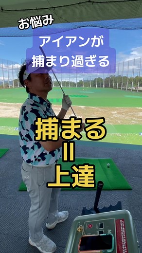 アイアンが捕まり過ぎるお悩み解決！ライ角調整の重要性
