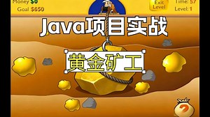 【Java游戏项目】一小时手把手教你（含源码课件）超详细教学内容