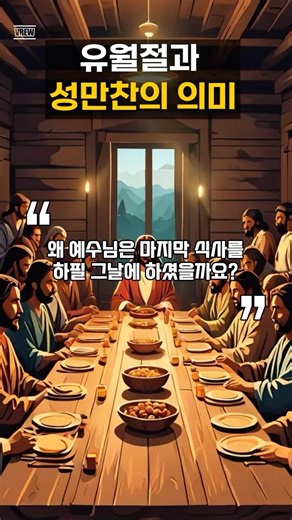 유월절과 성만찬의 관계는? #유월절 #성만찬 #성경역사 #몬테레이한인교회