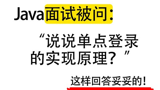 Java面试被问：说说单点登录的实现原理？Java后端/跳槽涨薪/求职面试/后端开发/后端开发/Spring/Redis