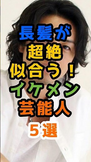 長髪が超絶似合う！イケメン芸能人5選 #芸能人 #芸能人雑学 #雑学 #イケメン