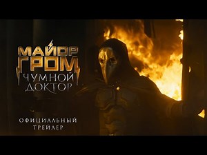 Russian Comic Movie Major Grom: The Plague Doctor Gets Intriguing Trailer