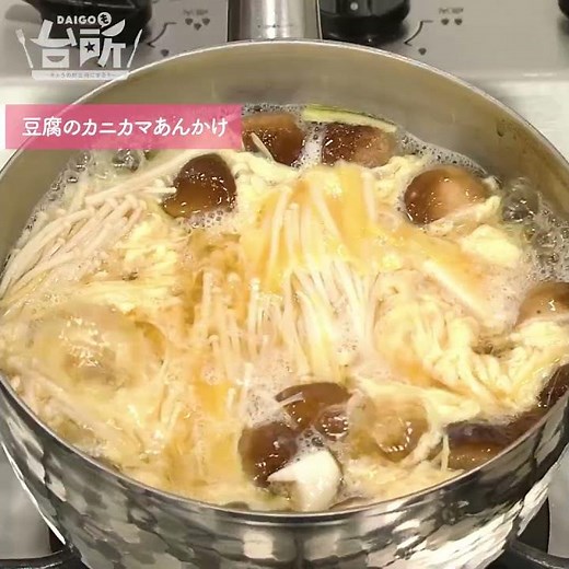 【DAIGOも台所】豆腐のカニカマあんかけ｜満足感たっぷり◎