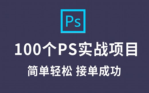 【PS教程】100个Photoshop实战项目（持续更新），学完即可就业！从基础到精通，从入门到进阶，全方面地提高你的实操能力！墙裂建议收藏！（PS基础教学）