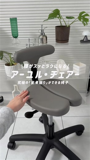 腰痛改善に最適なアーユル・チェアーの特徴