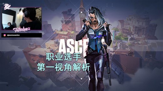 【PRX f0rsaken】我认为最全能的选手 亚海悬城Ascent黑梦Fade19杀打法解析 无畏契约职业选手先锋位第一视角解析
