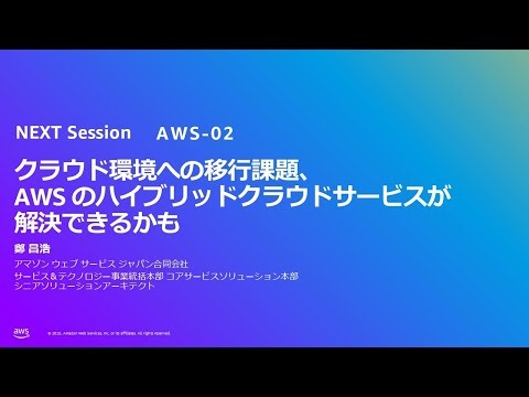 クラウド環境への移行課題、AWS のハイブリッドクラウドサービスが解決できるかも（AWS-02）