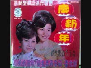 《庆新年》陈楚蕙与方巧玉唱