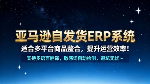 亚马逊自发货ERP系统，支持多平台商品整合，提升运营效率！#亚马逊跨境电商#亚马逊运营技巧#干货分享