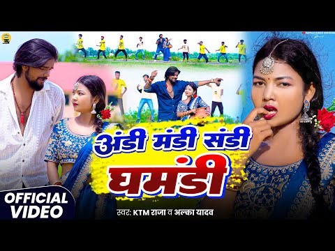 #Video | Andi Mandi Sandi Ghamandi #KTM Raja & #Alka Yadav | अंडी मंडी संडी घमंडी #Hit 2025 Khortha