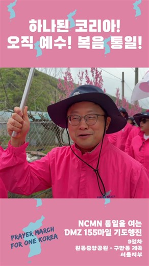 하나된 코리아! 오직 예수! 복음 통일!