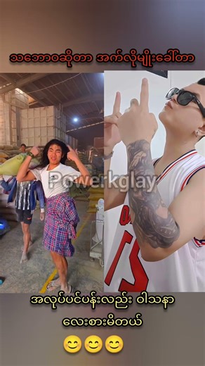 ဝါသနာကဝါသနာအလုပ်ကအလုပ်ပဲ👏👏👏