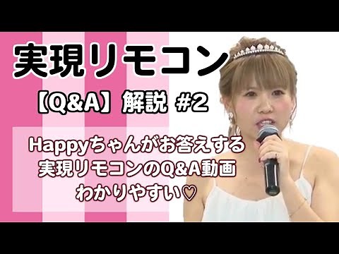 【happyちゃん実現リモコンQ&A動画 】#2 エイブラハムの17秒理論をわかりやすく解説