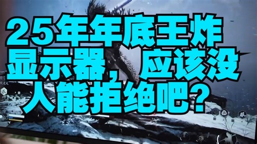 25年年底王炸显示器，应该没人能拒绝吧？ 游戏外设 ROG显示器 XG27AQDMES