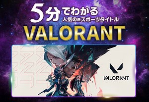 5分でわかる『VALORANT』 爆破か、爆破以外か——本格派チームバトル | eSports World（eスポーツワールド）
