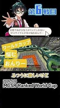 「6位来い…！」おんりーのワールドカップ予選6位の瞬間🏆 [MCSR / Qnly]【おんりー 切り抜き】‪@QnlyQ‬ #おんりー#MinecraftRanked#MCSR#神業
