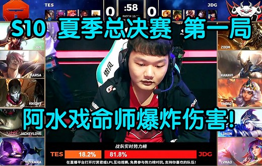 S10 夏季总决赛第一局 TES 1:0 JDG 阿水戏命师爆炸伤害，TES率先拿下一分！