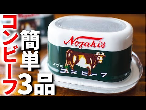【ビールに合う！】コンビーフを使った簡単おつまみレシピ3品～3 corned beef dishes～