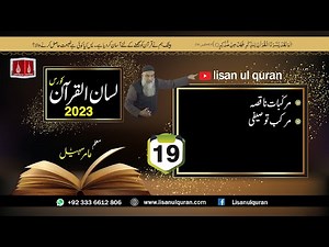 19-Lecture (Lisan-ul-Quran-2023) By Amir Sohail مرکب توصیفی