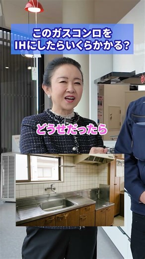 ガスコンロをIHにするといくらくらい？🤔💭#リフォーム #社長 #奈良 #ガスコンロ #リビングイワイ