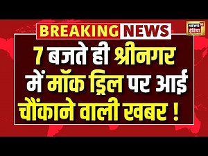 Mock Drill News: 7 बजते ही कश्मीर में मॉक ड्रिल पर आई चौंकाने वाली खबर ! Pakistan में टेंशन भारी