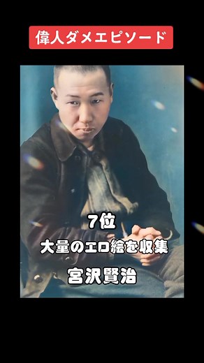 偉人ダメエピソードランキング