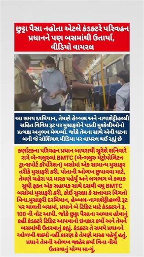 છુટ્ટા પૈસા નહોતા એટલે કંડક્ટરે પરિવહન પ્રધાનને જ બસમાંથી ઉતાર્યા! વાયરલ થયો વીડિયો #breakingnews